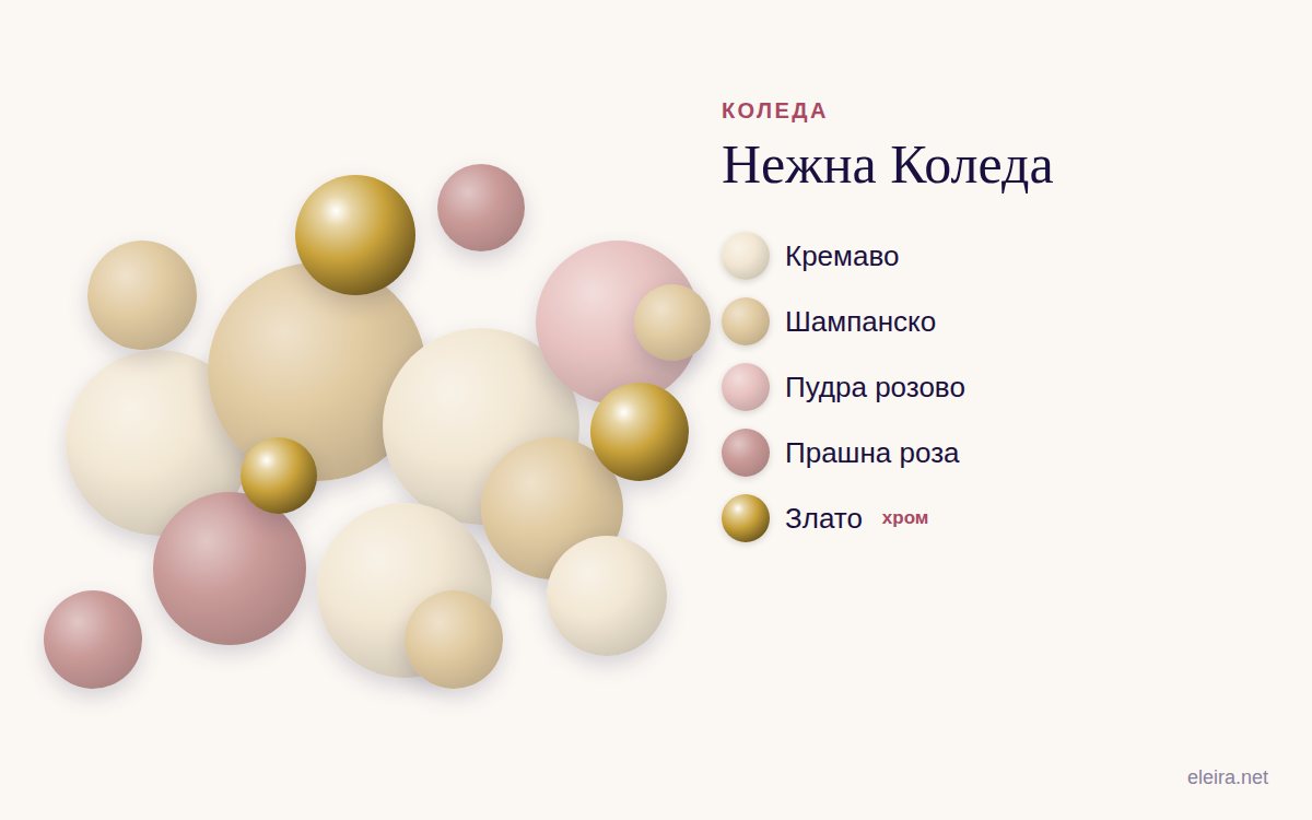 Палитра „Нежна Коледа“: кремаво, шампанско, пудра розово, прашна роза и злато
