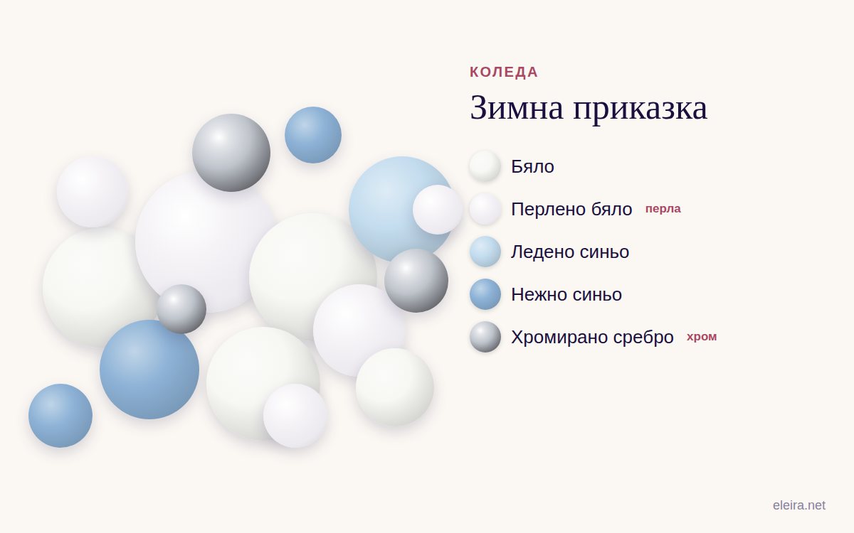 Палитра „Зимна приказка“: бяло, перлено бяло, ледено синьо, нежно синьо и хромирано сребро