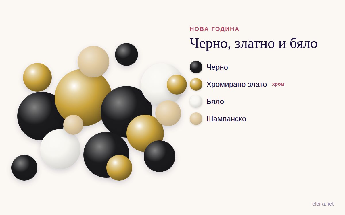 Палитра „Черно, златно и бяло“: черно, хромирано злато, бяло и шампанско