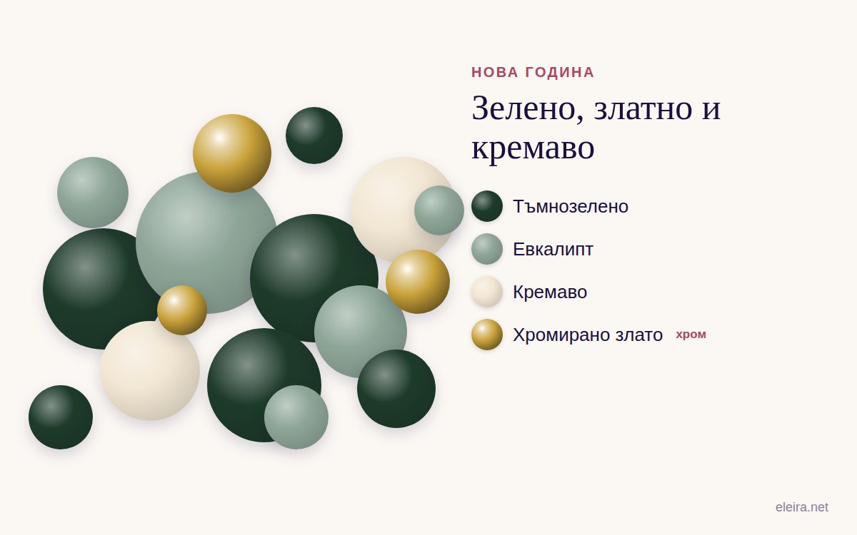 Палитра „Зелено, златно и кремаво“: тъмнозелено, евкалипт, кремаво и хромирано злато