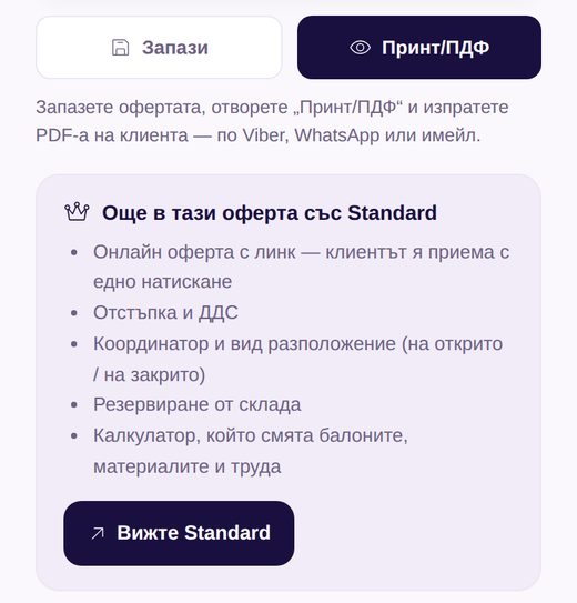 Долната част на бърза оферта: бутони „Запази“ и „Принт/ПДФ“ и обяснение как да изпратите PDF-а на клиента