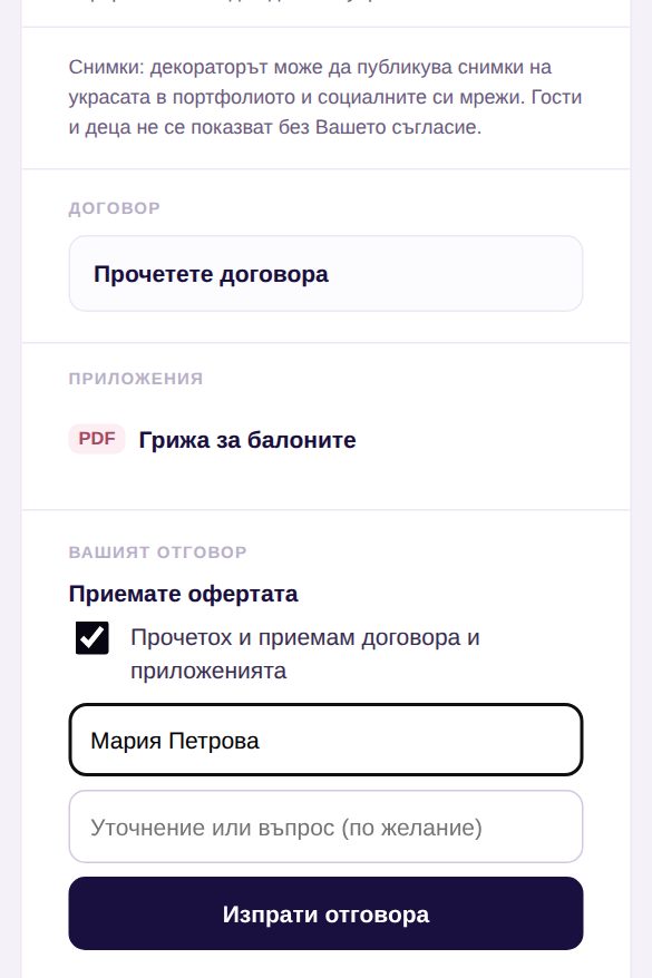 Онлайн офертата при клиента: договор, приложение „Грижа за балоните“, отметка „Прочетох и приемам договора и приложенията“, име и бутон „Изпрати отговора“