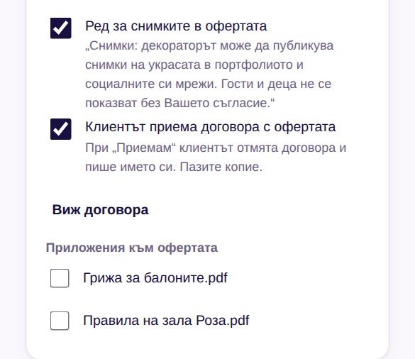 Бърза оферта: отметки „Ред за снимките в офертата“ и „Клиентът приема договора с офертата“, „Виж договора“ и приложения към офертата