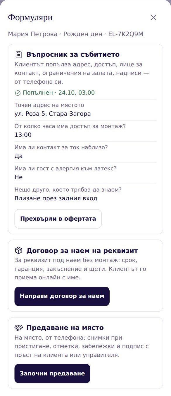 Прозорец „Формуляри“ за една оферта: попълнен въпросник за събитието с отговорите, договор за наем на реквизит и предаване на място