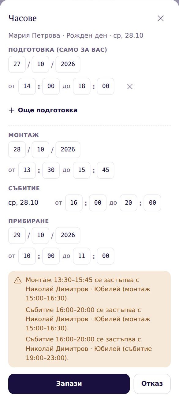 Прозорец „Часове“ за едно събитие: подготовка, монтаж, събитие и прибиране с дати и часове, предупреждения за застъпване и бутон „Запази“