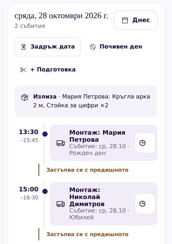 Календарът за един ден: инвентар, който излиза, монтаж 13:30–15:45 и монтаж 15:00–16:30 с бележка „Застъпва се с предишното“