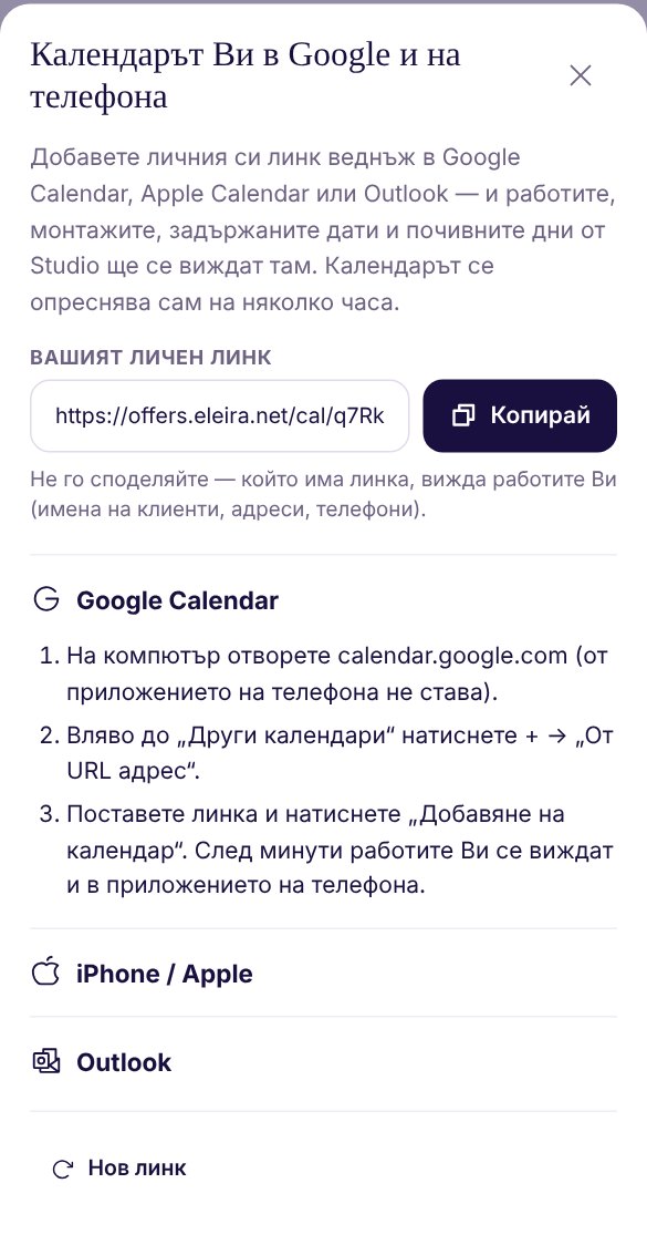 Прозорецът „Календарът Ви в Google и на телефона“: личен линк с бутон „Копирай“, предупреждение да не го споделяте и стъпките за Google Calendar