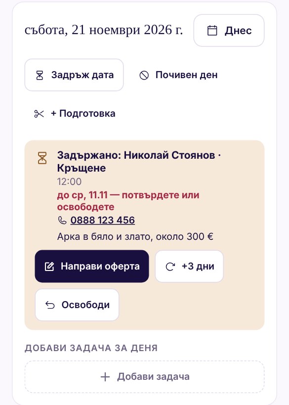 Денят 21 ноември в календара: „Задържано: Николай Стоянов · Кръщене“, 12:00, „до ср, 11.11 — потвърдете или освободете“, телефон, бележка и бутони „Направи оферта“, „+3 дни“ и „Освободи“
