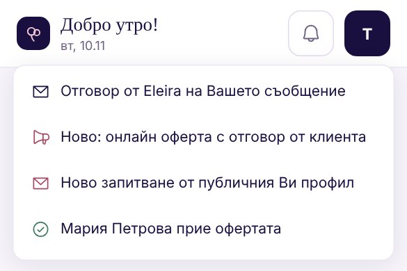 Отворената камбанка: отговор от Eleira на Вашето съобщение, съобщение „Ново: онлайн оферта с отговор от клиента“, ново запитване от публичния профил и „Мария Петрова прие офертата“