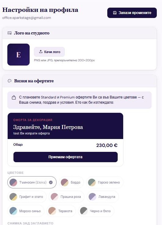 Настройки: „Лого на студиото“ с бутон „Качи лого“ и „Визия на офертите“ с преглед на офертата и цветови палитри