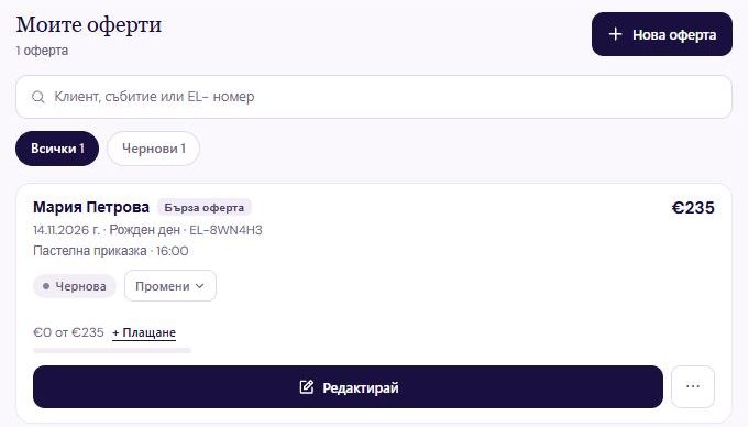 „Моите оферти“ с една чернова: Мария Петрова, бърза оферта, 14.11.2026, рожден ден, 235 €