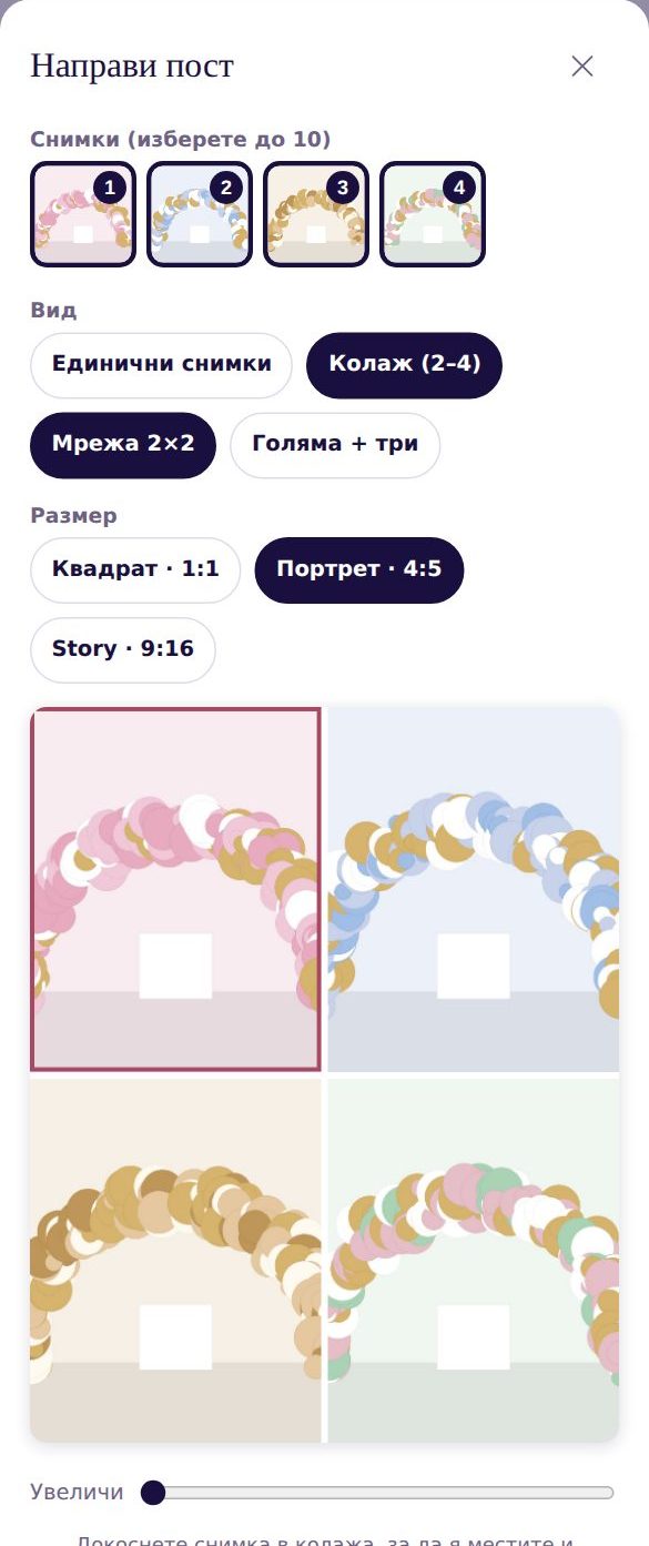 „Направи пост“: избрани четири снимки, вид „Колаж (2–4)“, подреждане „Мрежа 2×2“, размер „Портрет 4:5“ и преглед на колажа