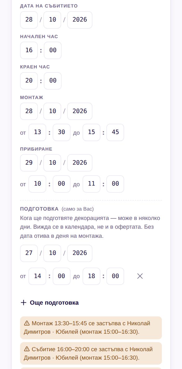 Бърза оферта, част „Събитие“: дата, начален и краен час, монтаж 13:30–15:45, прибиране на другия ден 10:00–11:00, подготовка предния ден 14:00–18:00 и предупреждения за застъпване с друго събитие