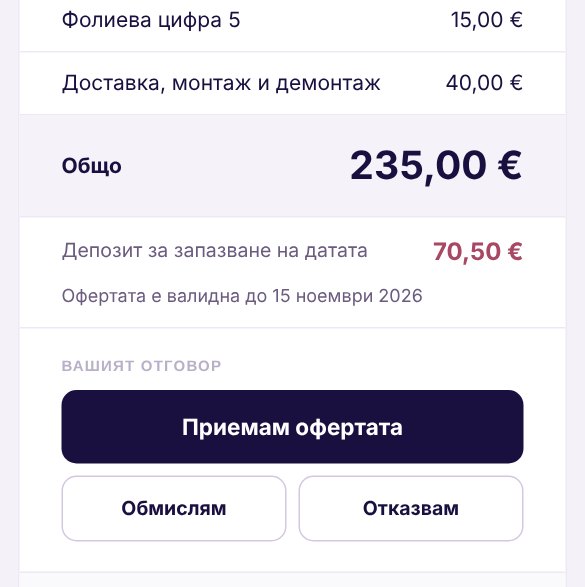 Долната част на онлайн офертата при клиента: общо 235 €, депозит 70,50 €, срок и бутони „Приемам офертата“, „Обмислям“ и „Отказвам“
