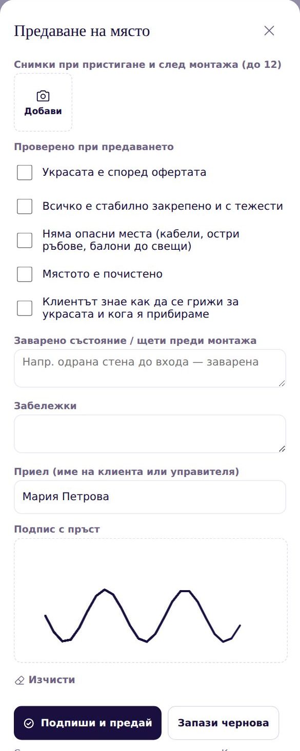 Предаване на място: снимки, отметки, заварено състояние, забележки, име на приелия, подпис с пръст и бутони „Подпиши и предай“ и „Запази чернова“