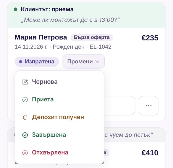 Менюто „Промени“ на една оферта: Чернова, Приета, Депозит получен, Завършена, Отхвърлена