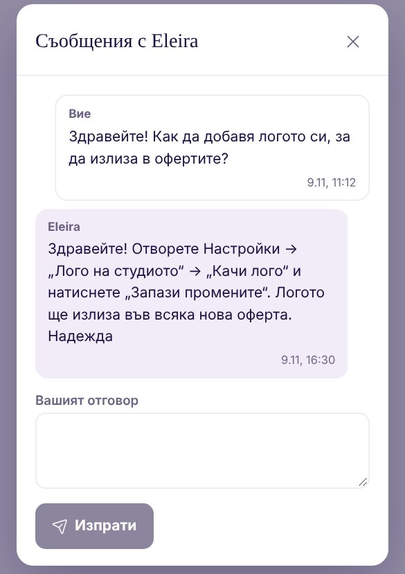 „Съобщения с Eleira“: Вашият въпрос как да добавите логото и отговорът от Eleira, с поле „Вашият отговор“