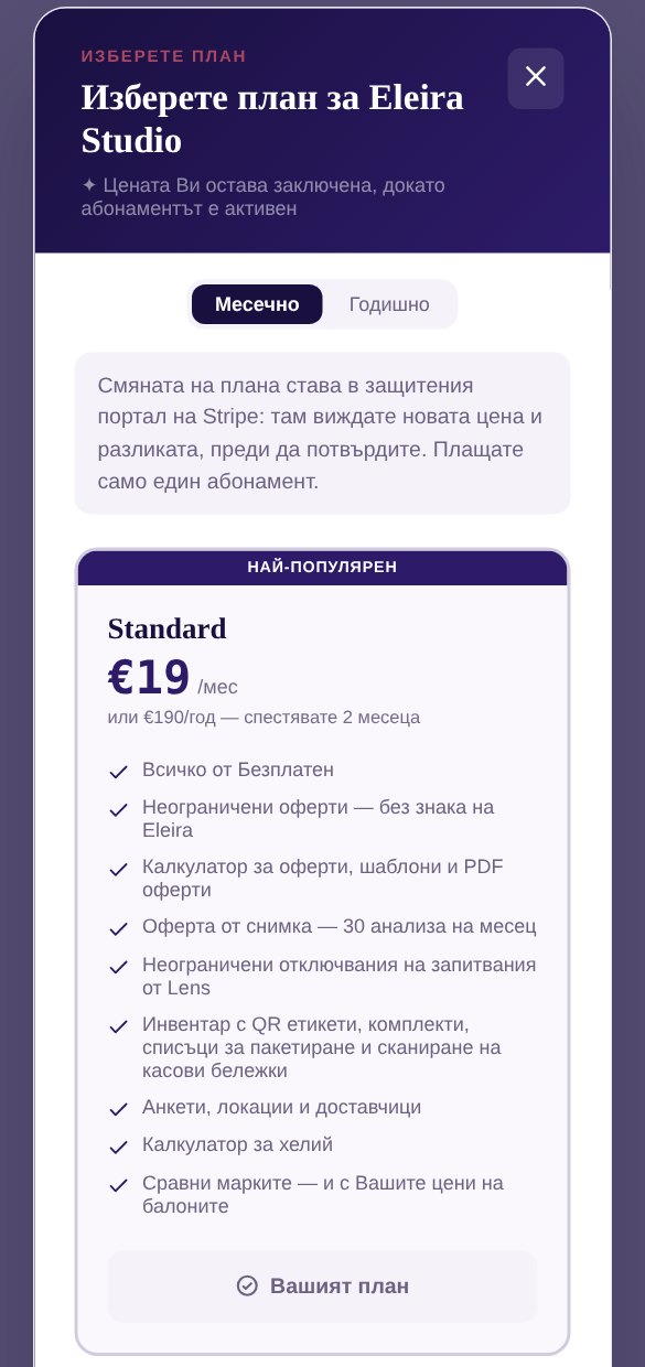 Прозорецът с плановете за декоратор със Standard: бележка, че смяната става в портала на Stripe, и картата на Standard с „Вашият план“