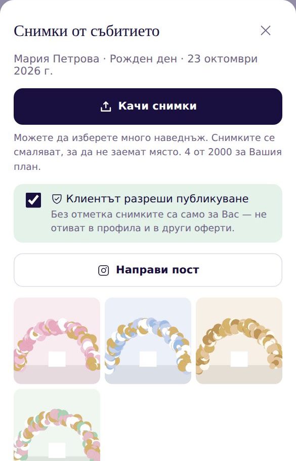 „Снимки от събитието“: бутон „Качи снимки“, отметка „Клиентът разреши публикуване“, бутон „Направи пост“ и четири снимки