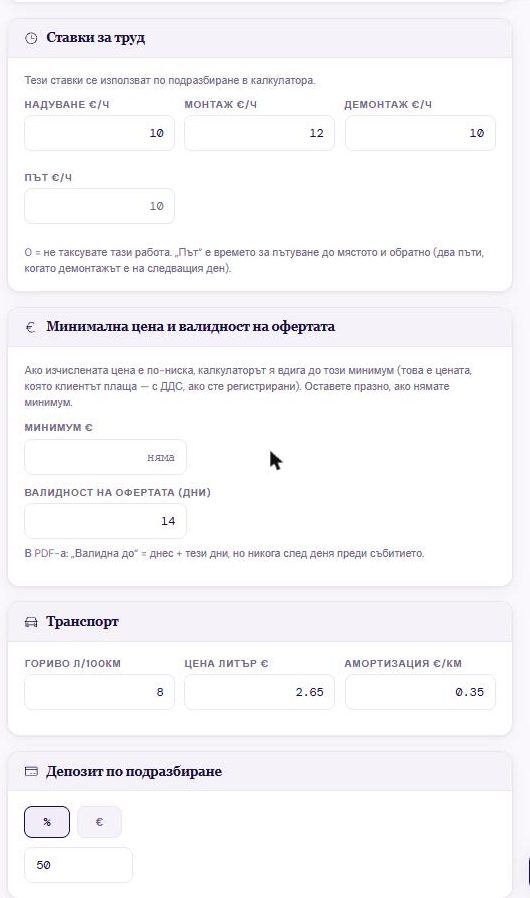 Настройки: ставки за труд (надуване, монтаж, демонтаж, път), минимална цена и валидност на офертата, транспорт и депозит по подразбиране