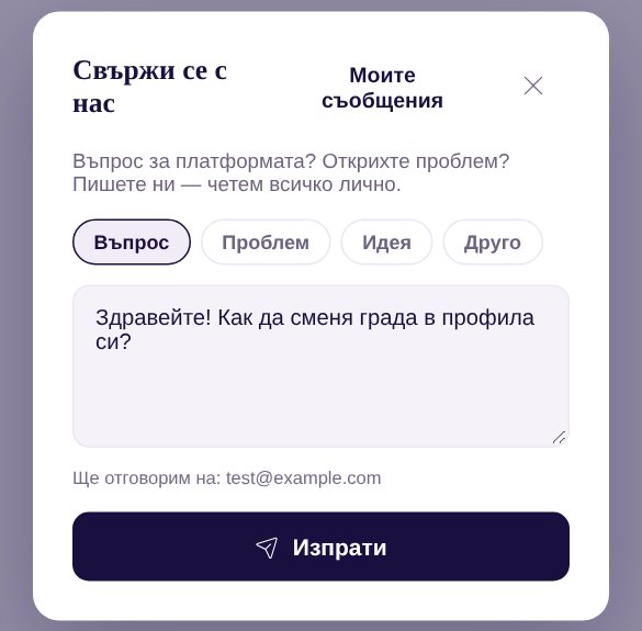 Прозорецът „Свържи се с нас“: избран вид „Въпрос“, съобщение „Здравейте! Как да сменя града в профила си?“ и бутон „Изпрати“