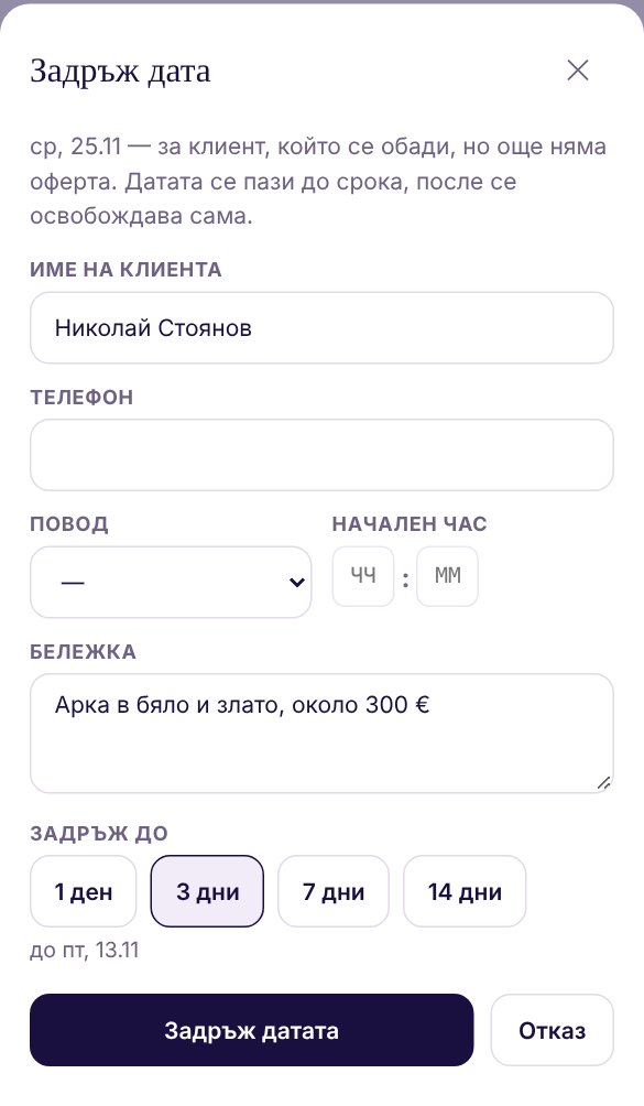 Прозорецът „Задръж дата“: име на клиента Николай Стоянов, телефон, повод, начален час, бележка „Арка в бяло и злато, около 300 €“ и „Задръж до“ 1, 3, 7 или 14 дни